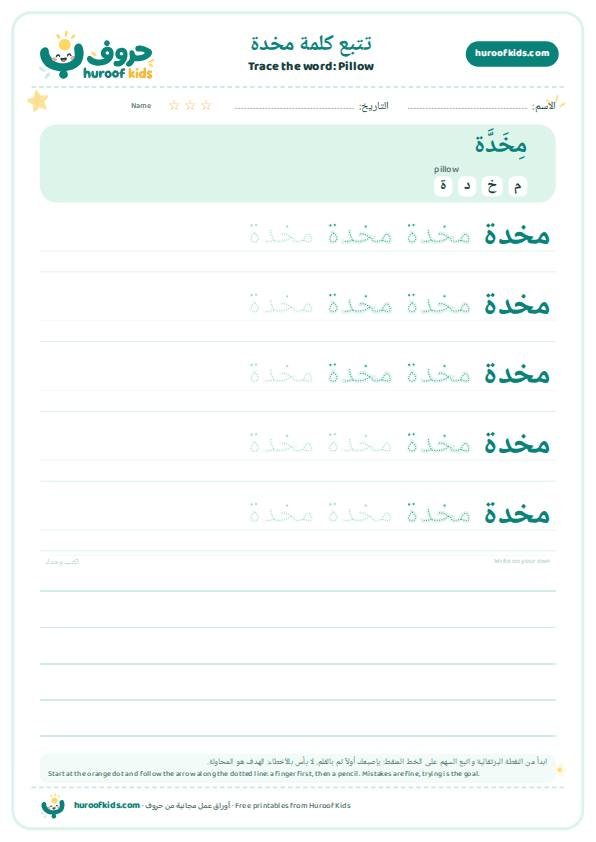 Pillow in Arabic: مخدة – huroofkids.com