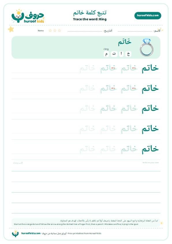 Ring in Arabic: خاتم – huroofkids.com