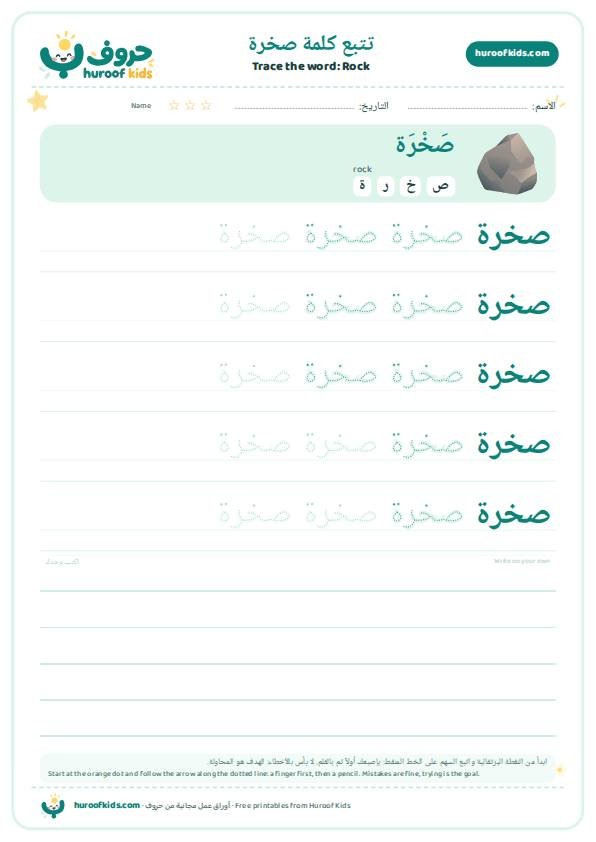 تتبع كلمة صخرة – huroofkids.com