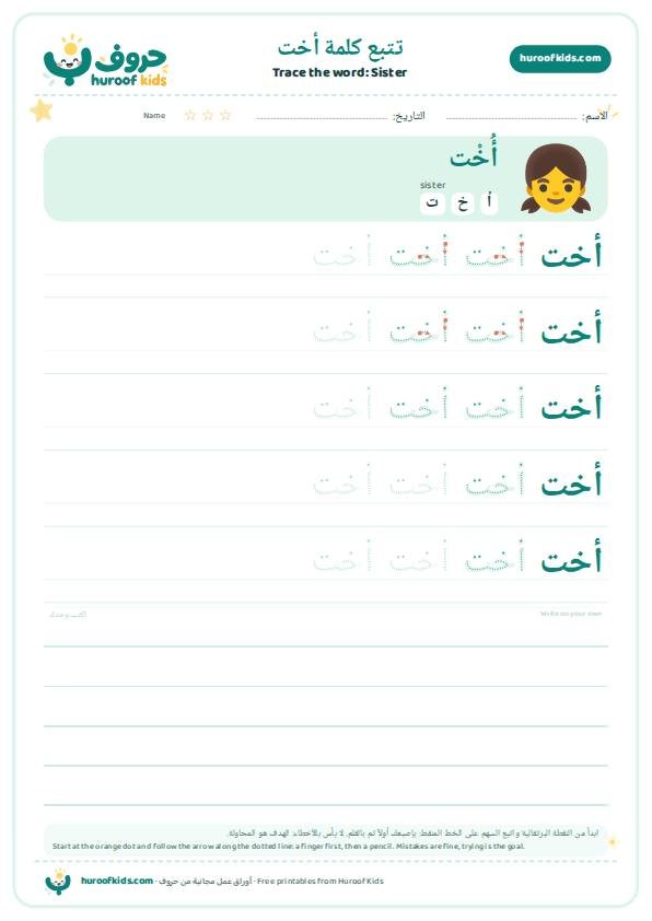 تتبع كلمة أخت – huroofkids.com