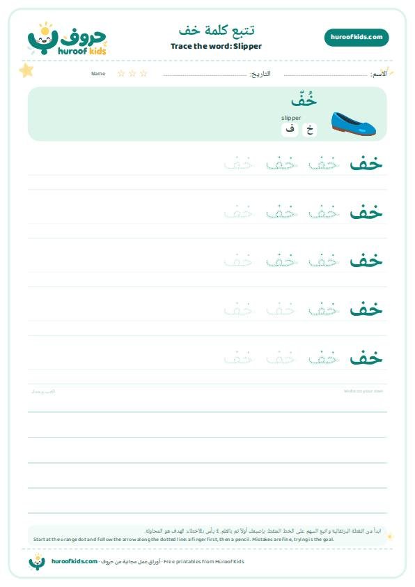 Slipper in Arabic: خف – huroofkids.com