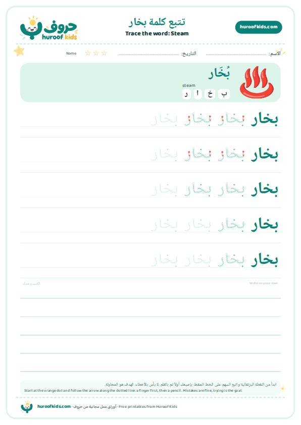 Steam in Arabic: بخار – huroofkids.com