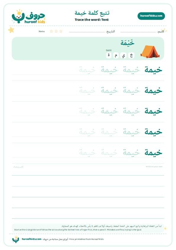 Tent in Arabic: خيمة – huroofkids.com