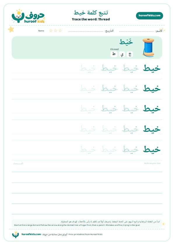 تتبع كلمة خيط – huroofkids.com