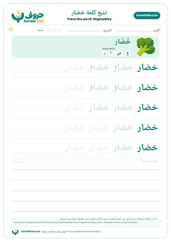 تتبع كلمة خضار – huroofkids.com