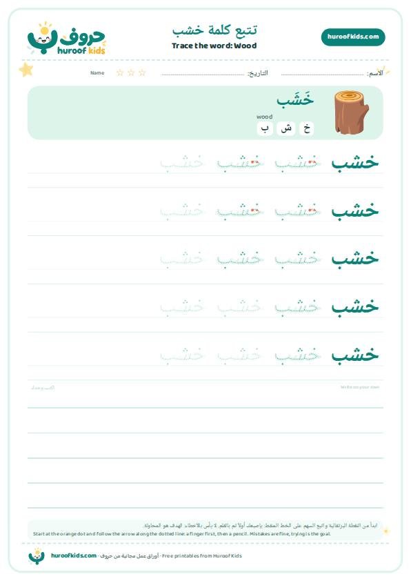 تتبع كلمة خشب – huroofkids.com
