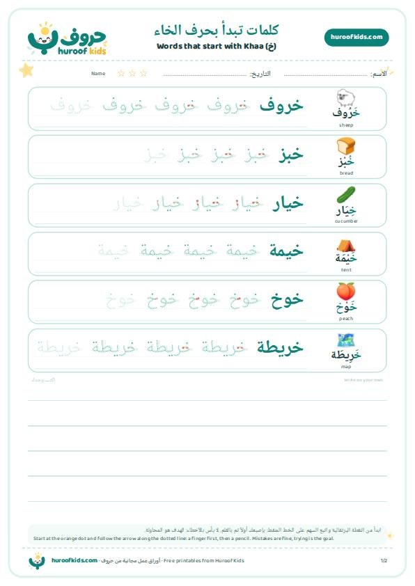 كلمات تبدأ بحرف الخاء (خ)
