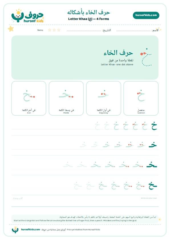 أوراق عمل حرف الخاء (خ)