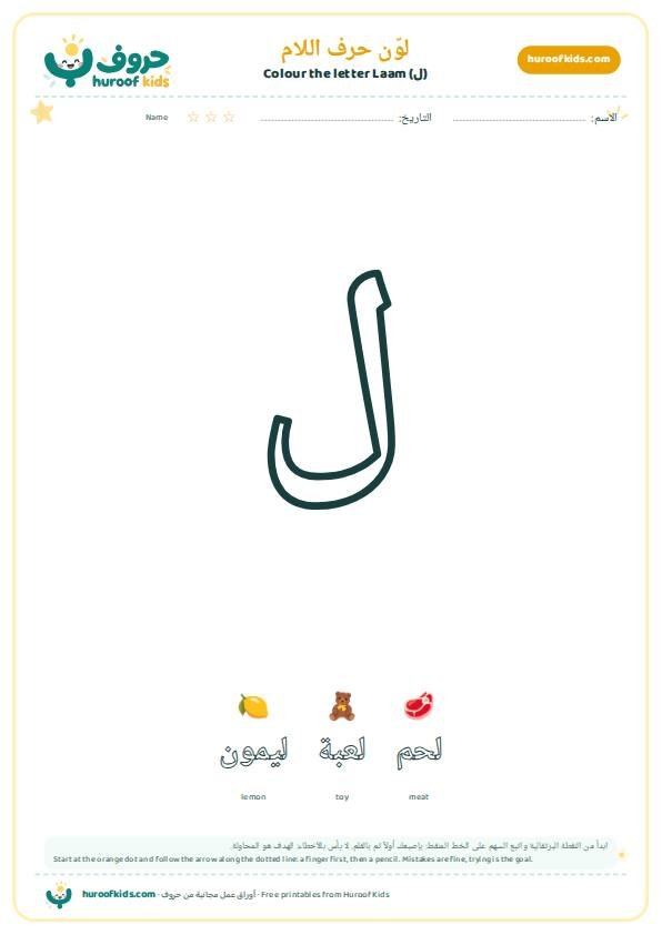 لوّن حرف اللام (ل)