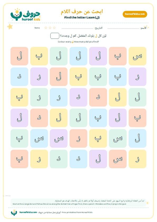 ابحث عن حرف اللام (ل) ولوّنه