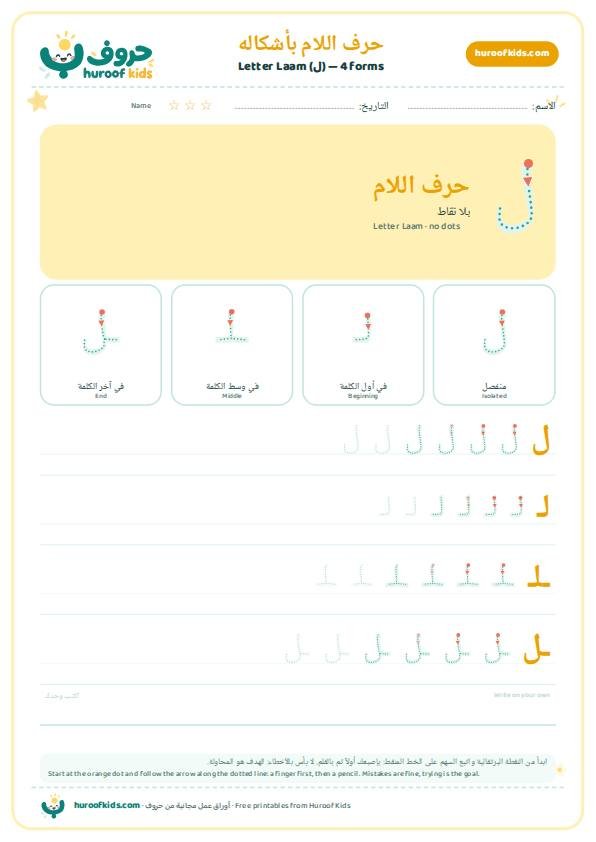 أشكال حرف اللام (ل)