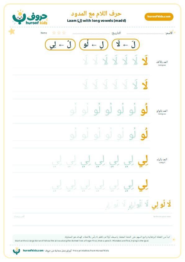 حرف اللام مع المدود: لَا لُو لِي