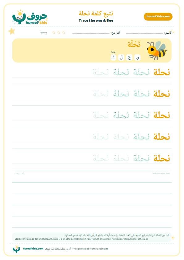 تتبع كلمة نحلة – huroofkids.com