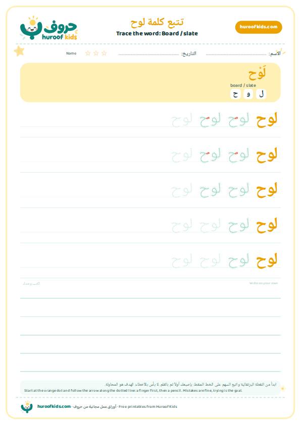Board / slate in Arabic: لوح – huroofkids.com