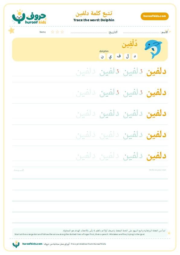 تتبع كلمة دلفين – huroofkids.com
