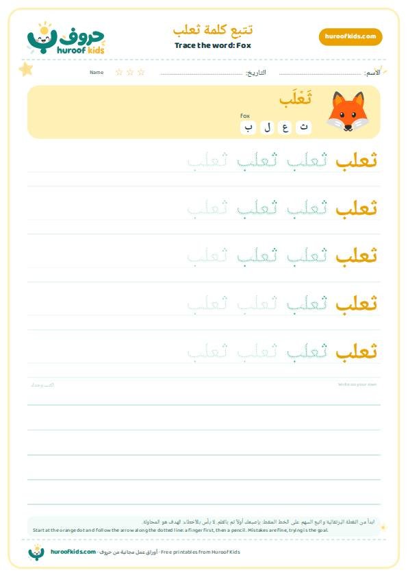 تتبع كلمة ثعلب – huroofkids.com