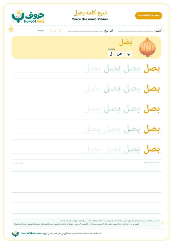 Onion in Arabic: بصل – huroofkids.com