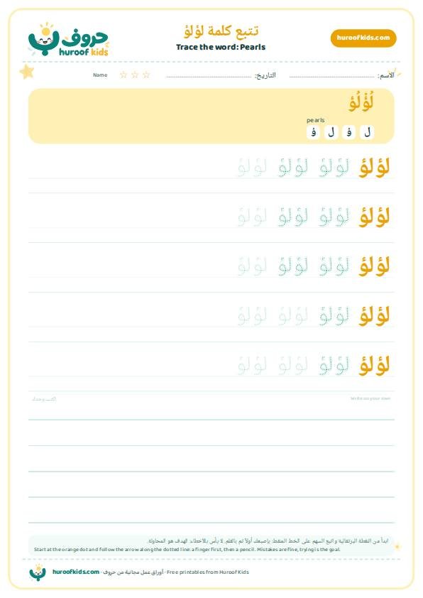 Pearls in Arabic: لؤلؤ – huroofkids.com
