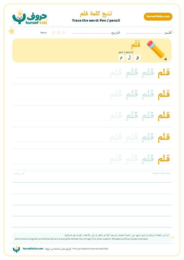 Pen / pencil in Arabic: قلم – huroofkids.com