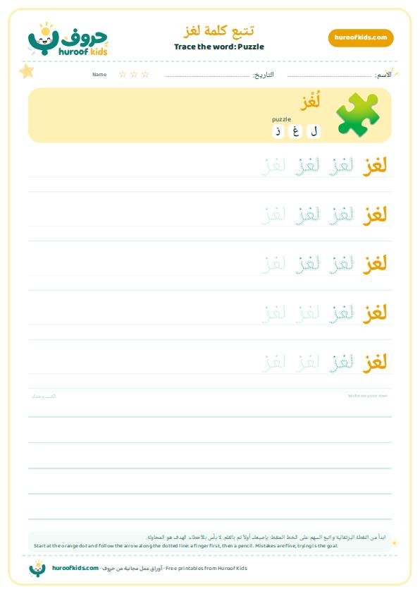 Puzzle in Arabic: لغز – huroofkids.com