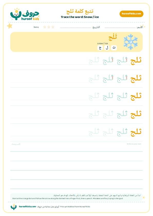 Snow / ice in Arabic: ثلج – huroofkids.com