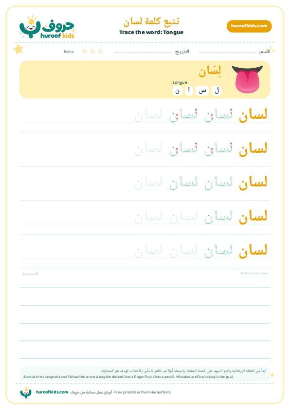 تتبع كلمة لسان – huroofkids.com