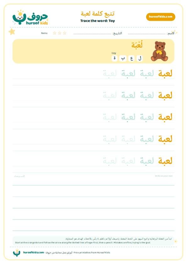 Toy in Arabic: لعبة – huroofkids.com