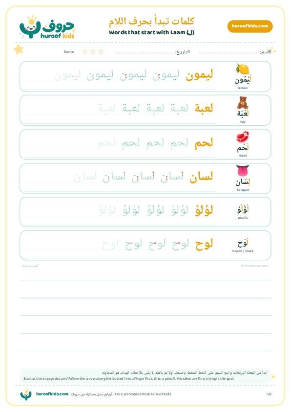 كلمات تبدأ بحرف اللام (ل)