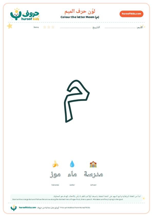 لوّن حرف الميم (م)