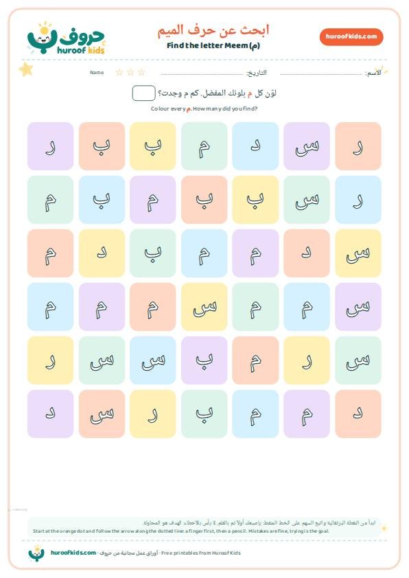 ابحث عن حرف الميم (م) ولوّنه