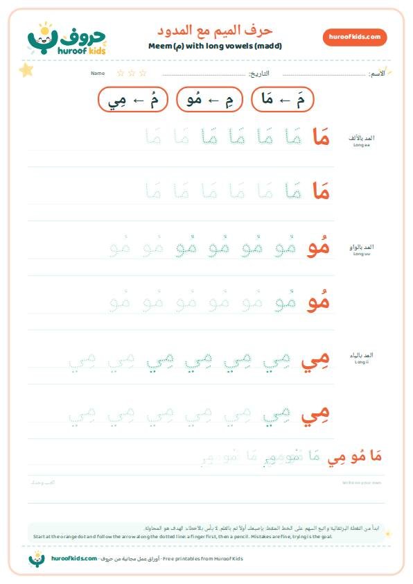 حرف الميم مع المدود: مَا مُو مِي