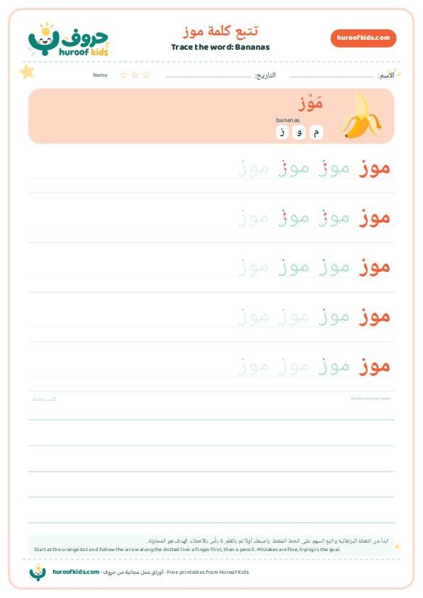 تتبع كلمة موز