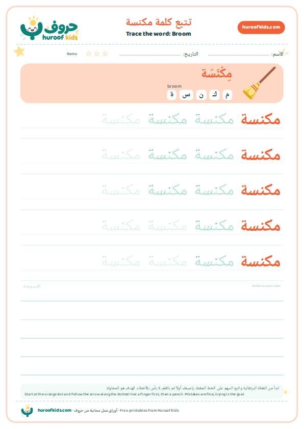 تتبع كلمة مكنسة – huroofkids.com