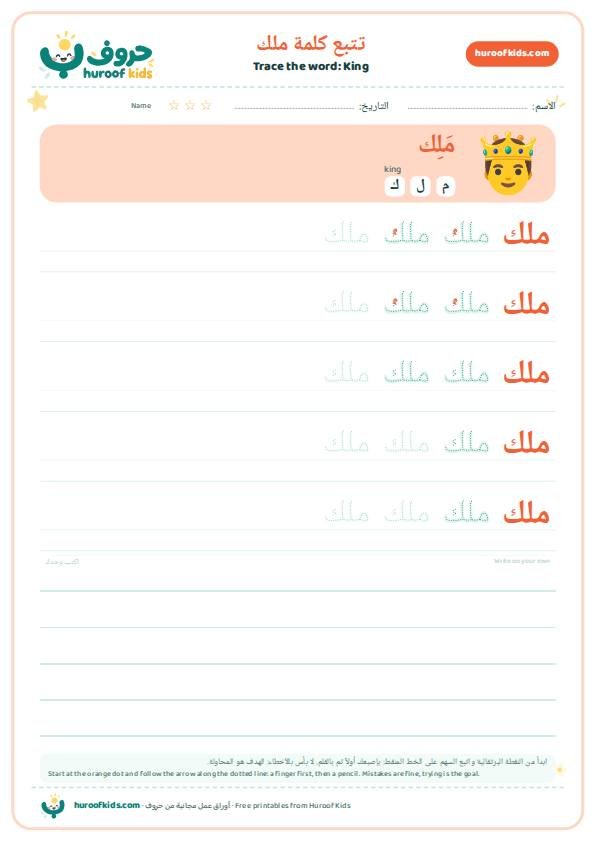 تتبع كلمة ملك – huroofkids.com