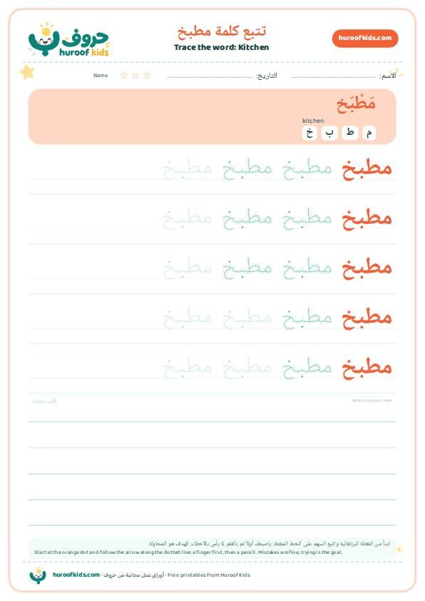 تتبع كلمة مطبخ – huroofkids.com