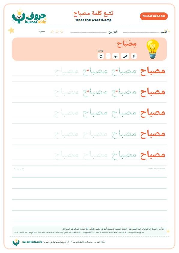تتبع كلمة مصباح – huroofkids.com