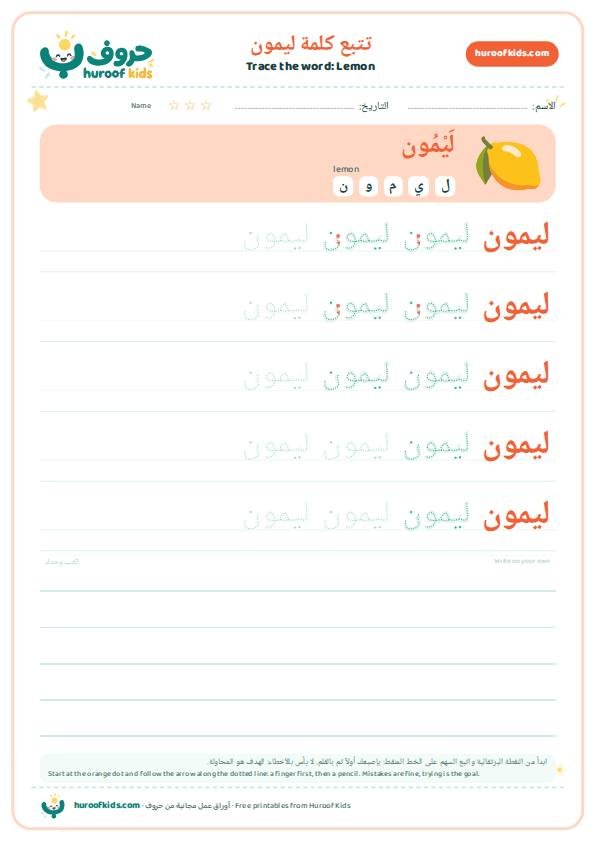 Lemon in Arabic: ليمون – huroofkids.com
