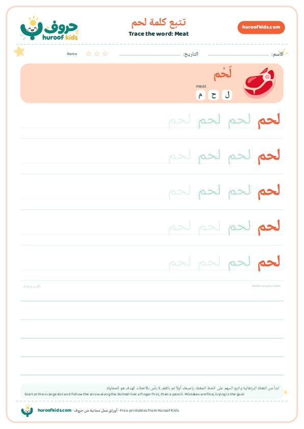 تتبع كلمة لحم – huroofkids.com