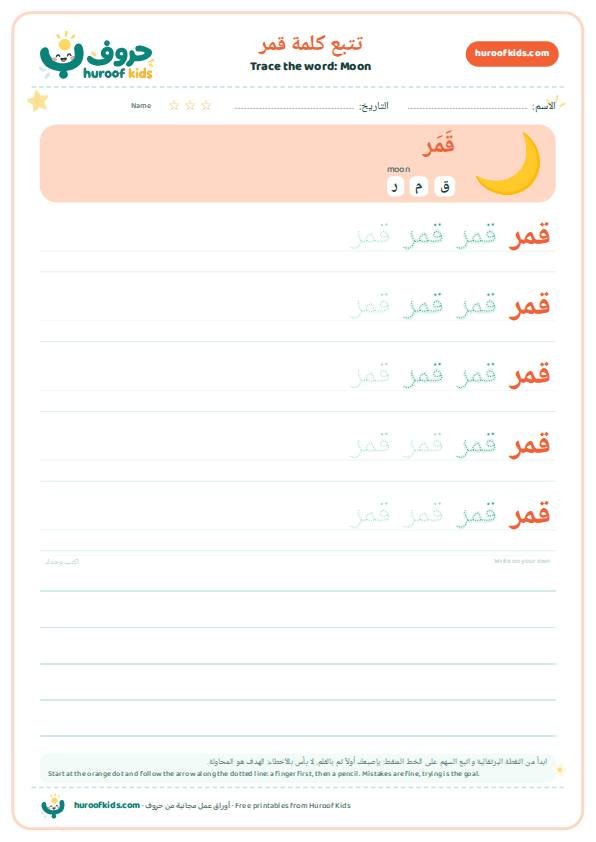 Moon in Arabic: قمر – huroofkids.com