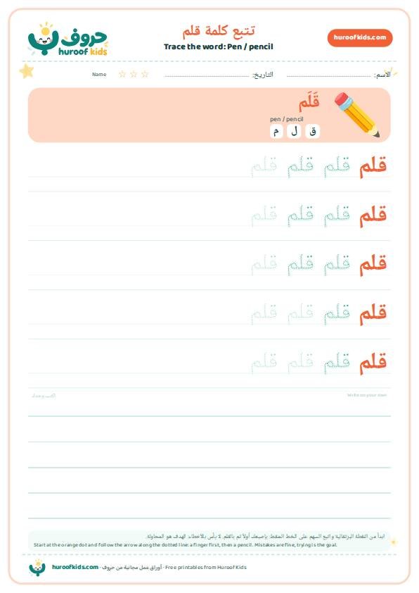تتبع كلمة قلم – huroofkids.com