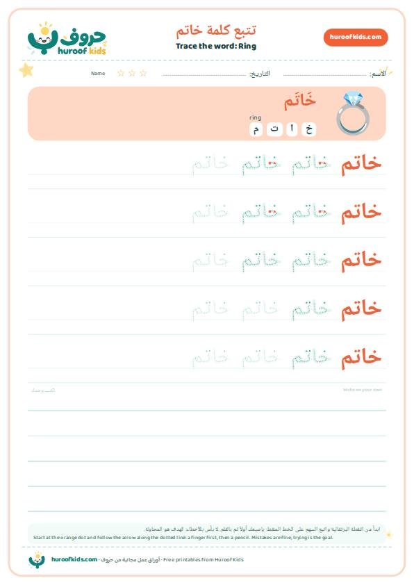Ring in Arabic: خاتم – huroofkids.com
