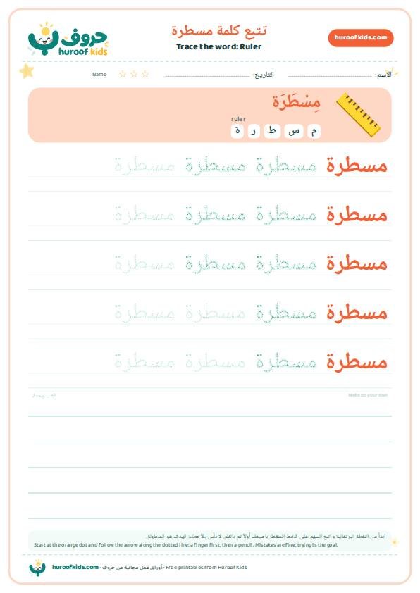 تتبع كلمة مسطرة – huroofkids.com