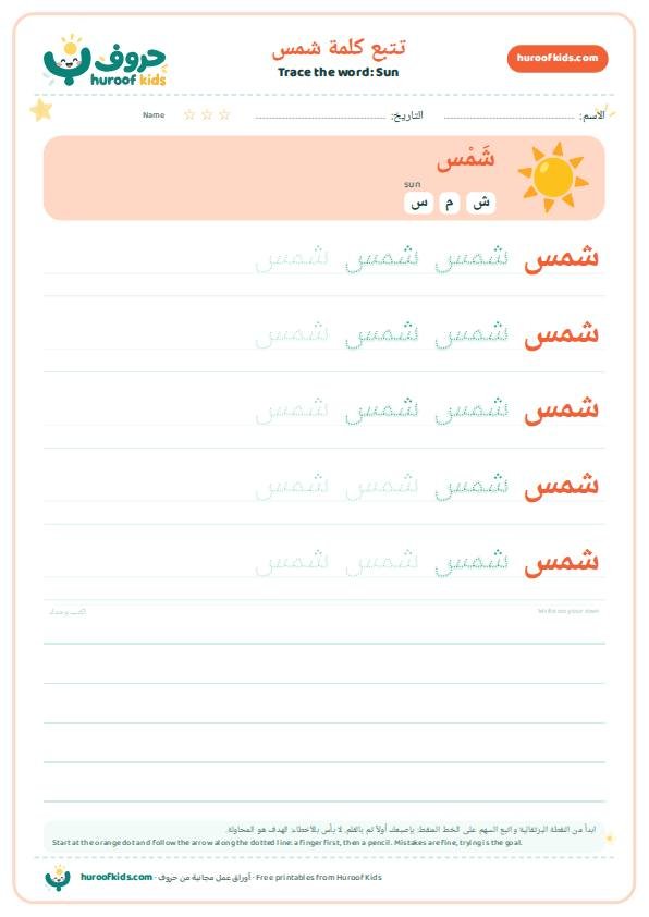 تتبع كلمة شمس – huroofkids.com