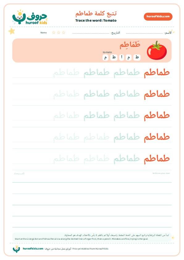 تتبع كلمة طماطم – huroofkids.com