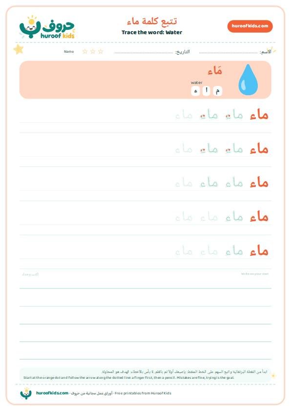 تتبع كلمة ماء – huroofkids.com