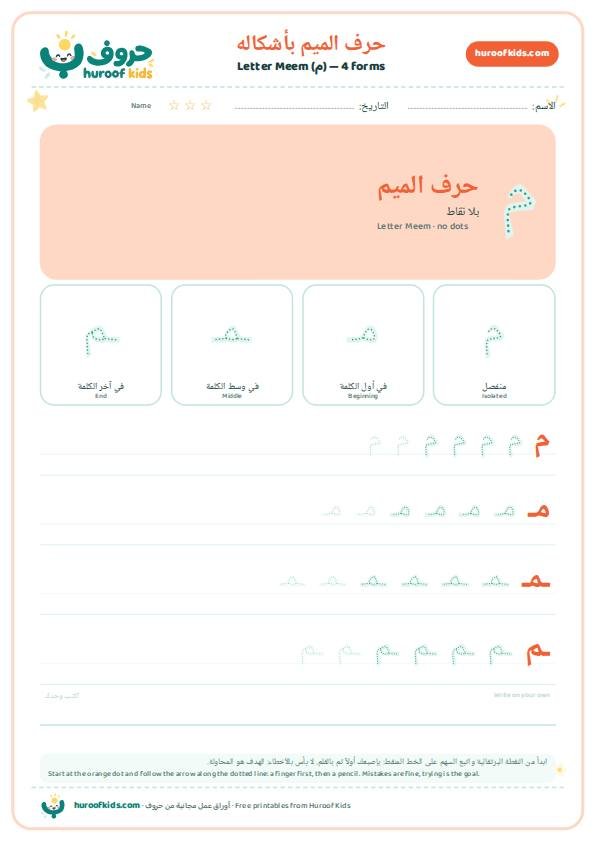 أوراق عمل حرف الميم (م)