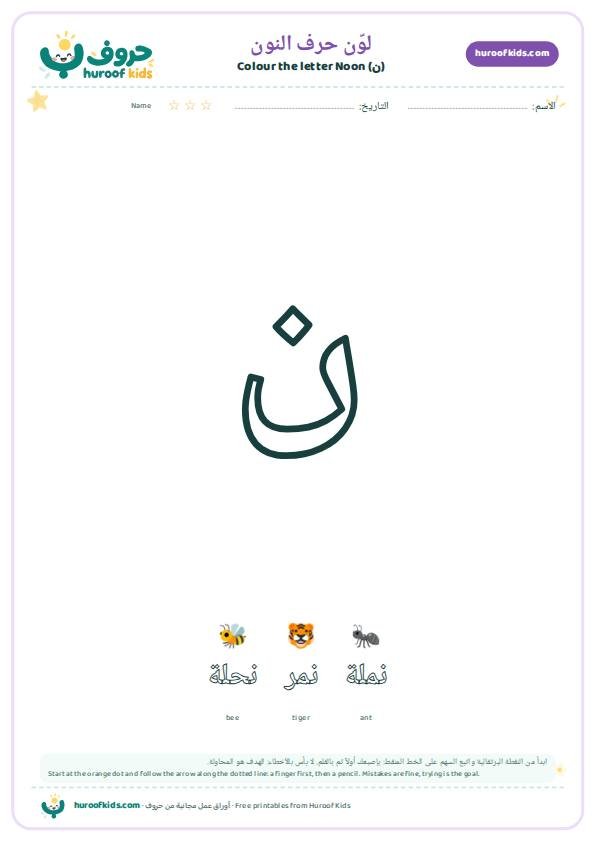 لوّن حرف النون (ن)