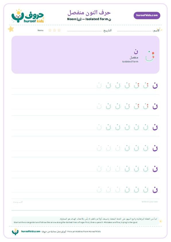 حرف النون منفصل (ن)