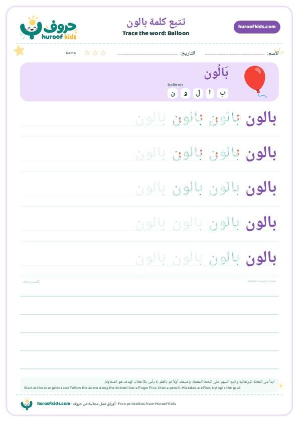 Balloon in Arabic: بالون – huroofkids.com