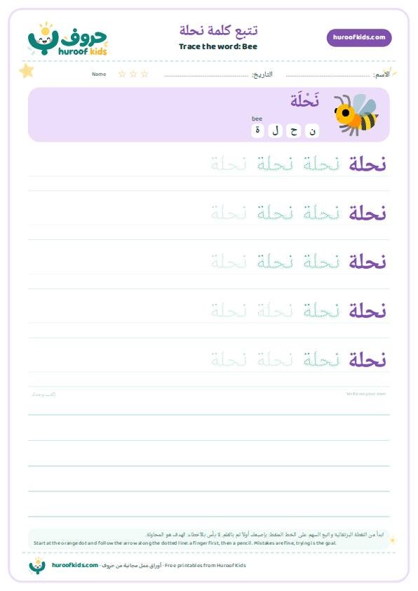 تتبع كلمة نحلة